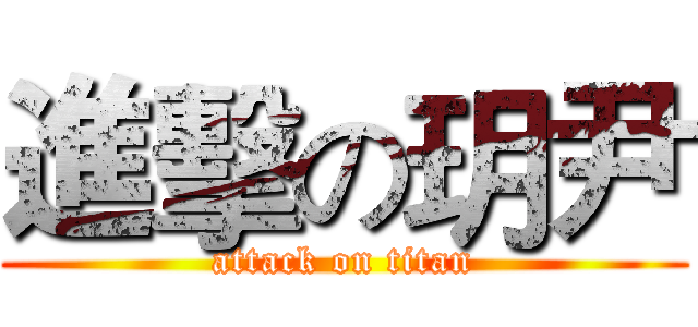 進擊の玥尹 (attack on titan)