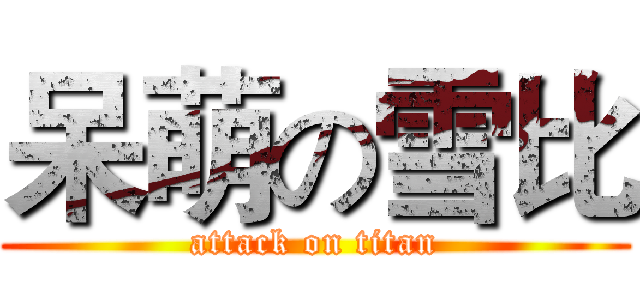 呆萌の雪比 (attack on titan)