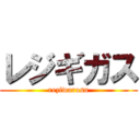レジギガス (reziwarosu)