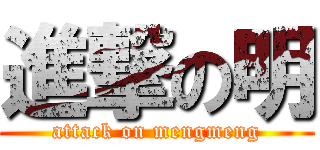 進撃の明 (attack on mengmeng)