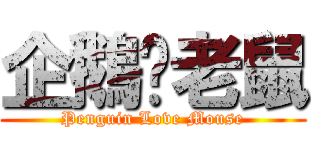 企鵝♥老鼠 (Penguin Love Mouse)