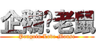 企鵝♥老鼠 (Penguin Love Mouse)