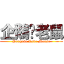 企鵝♥老鼠 (Penguin Love Mouse)