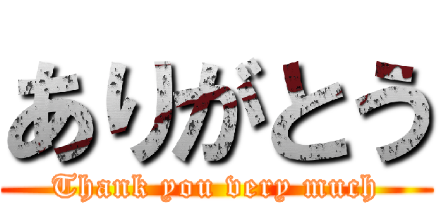 ありがとう (Thank you very much)
