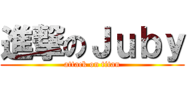 進撃のＪｕｂｙ (attack on titan)