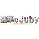 進撃のＪｕｂｙ (attack on titan)