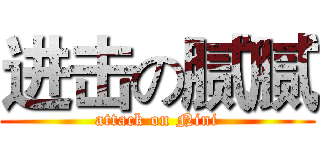 进击の腻腻 (attack on Nini)