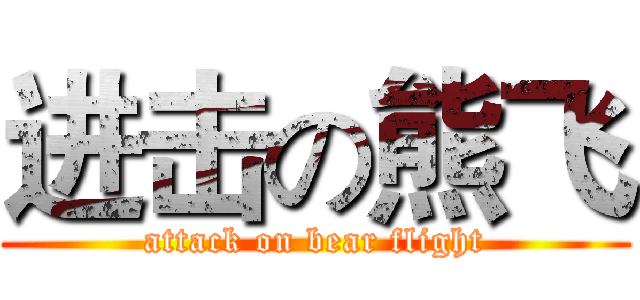 进击の熊飞 (attack on bear flight)