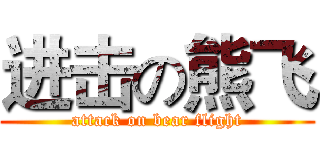 进击の熊飞 (attack on bear flight)