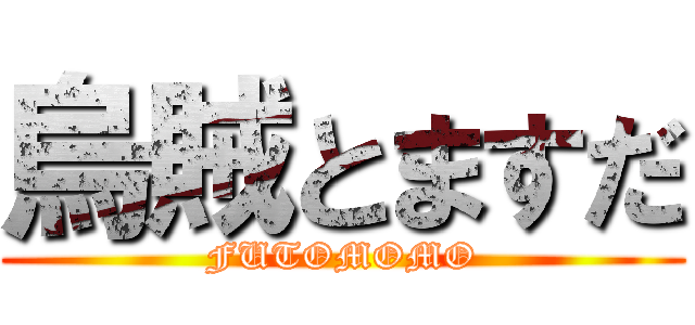 烏賊とますだ (FUTOMOMO)