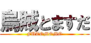 烏賊とますだ (FUTOMOMO)
