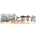 烏賊とますだ (FUTOMOMO)