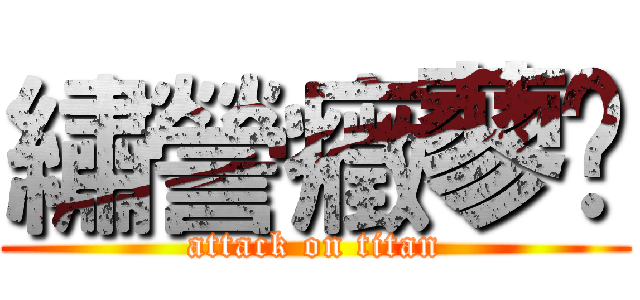 繡謍癥蓼鱅 (attack on titan)