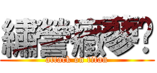 繡謍癥蓼鱅 (attack on titan)