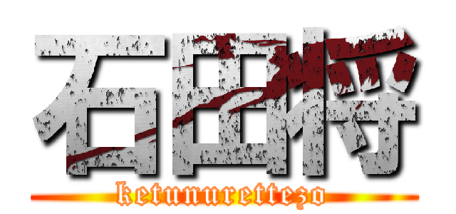 石田将 (ketunurettezo)