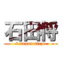 石田将 (ketunurettezo)