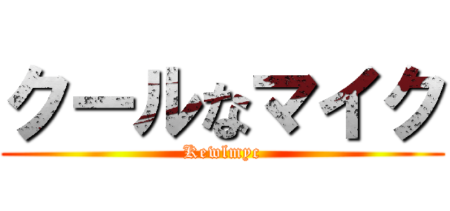 クールなマイク (Kewlmyc)