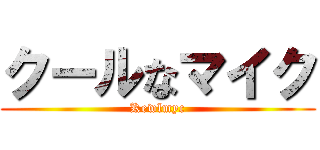 クールなマイク (Kewlmyc)