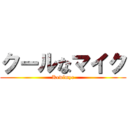クールなマイク (Kewlmyc)