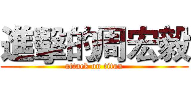 進擊的周宏毅 (attack on titan)