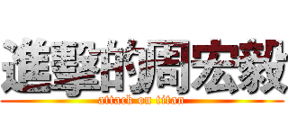 進擊的周宏毅 (attack on titan)