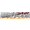 進擊的周宏毅 (attack on titan)