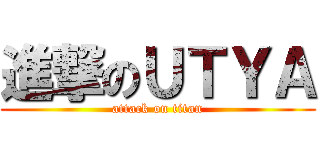 進撃のＵＴＹＡ (attack on titan)