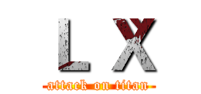 Ｌ｀Ｘ (attack on titan)