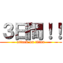 ３日間！！ (attack on titan)