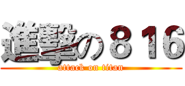 進擊の８１６ (attack on titan)