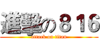 進擊の８１６ (attack on titan)