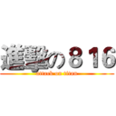 進擊の８１６ (attack on titan)