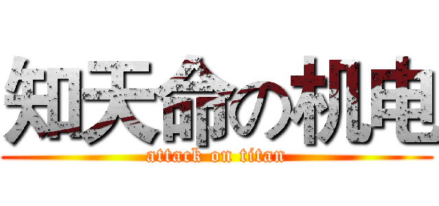 知天命の机电 (attack on titan)