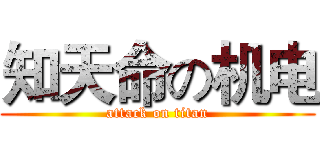知天命の机电 (attack on titan)