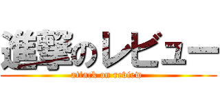 進撃のレビュー (attack on review )