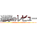 進撃のレビュー (attack on review )