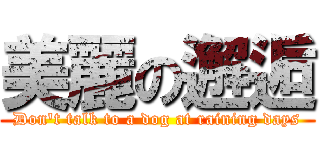 美麗の邂逅 (Don\'t talk to a dog at raining days)