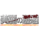 美麗の邂逅 (Don\'t talk to a dog at raining days)