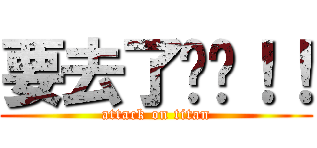 要去了啊啊！！ (attack on titan)
