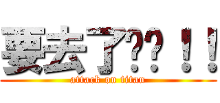 要去了啊啊！！ (attack on titan)