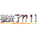 要去了啊啊！！ (attack on titan)