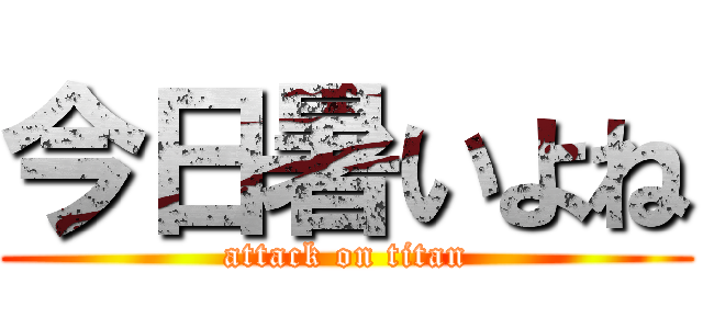 今日暑いよね (attack on titan)