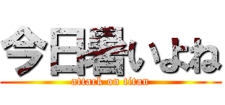 今日暑いよね (attack on titan)