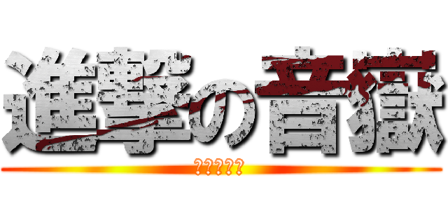 進撃の音嶽 (進擊的章魚)