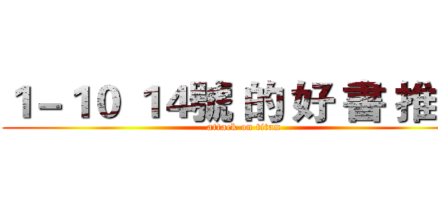 １－１０ １４號 的 好 書 推 薦 (attack on titan)