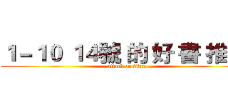 １－１０ １４號 的 好 書 推 薦 (attack on titan)