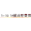 １－１０ １４號 的 好 書 推 薦 (attack on titan)