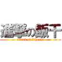 進撃の飯干 (attack of Iihoshi)