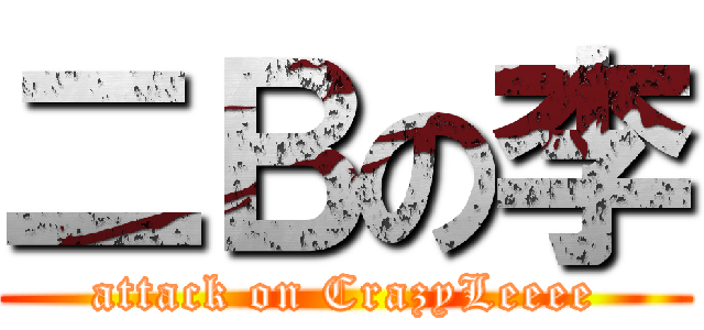 二Ｂの李 (attack on CrazyLeeee)