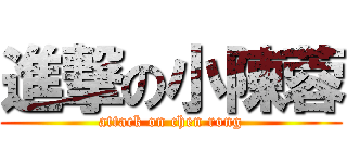 進撃の小陳蓉 (attack on chen rong)